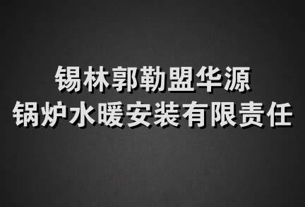 锡林郭勒盟华源锅炉水暖安装有限责任公司