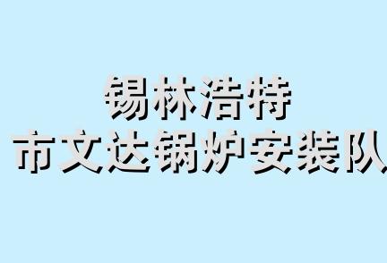 锡林浩特市文达锅炉安装队