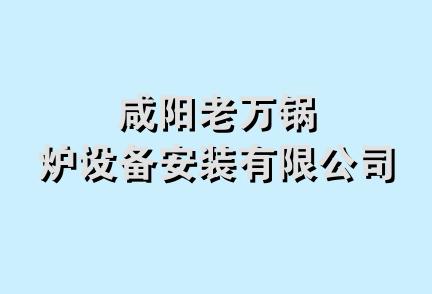 咸阳老万锅炉设备安装有限公司