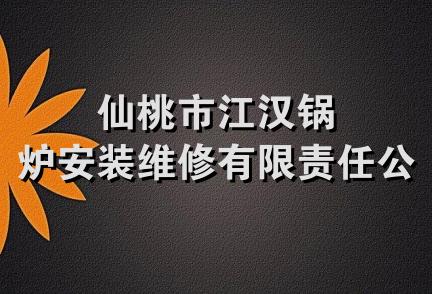 仙桃市江汉锅炉安装维修有限责任公司