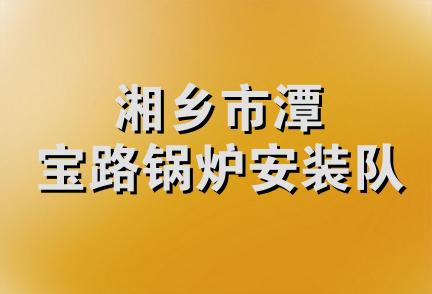 湘乡市潭宝路锅炉安装队