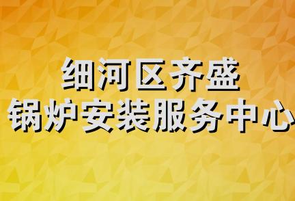 细河区齐盛锅炉安装服务中心