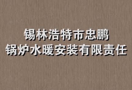 锡林浩特市忠鹏锅炉水暖安装有限责任公司