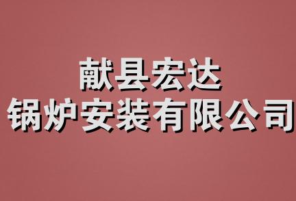 献县宏达锅炉安装有限公司