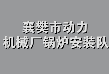 襄樊市动力机械厂锅炉安装队