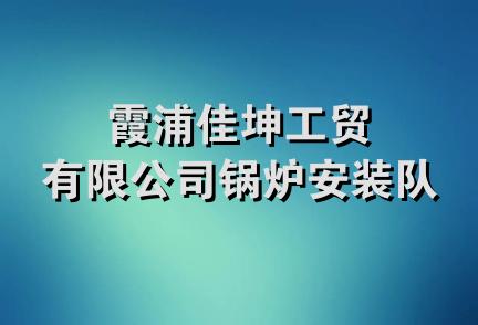 霞浦佳坤工贸有限公司锅炉安装队