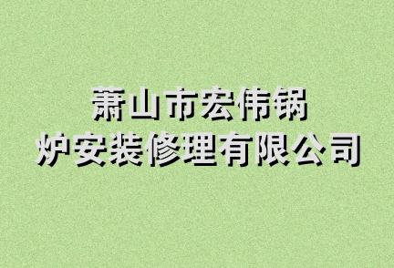 萧山市宏伟锅炉安装修理有限公司