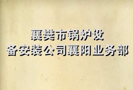 襄樊市锅炉设备安装公司襄阳业务部