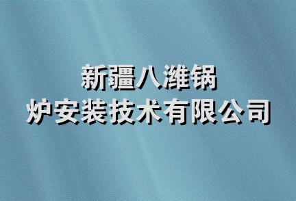 新疆八潍锅炉安装技术有限公司