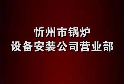 忻州市锅炉设备安装公司营业部