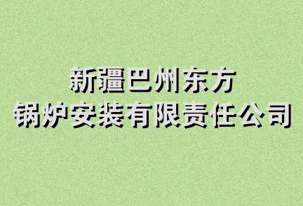 新疆巴州东方锅炉安装有限责任公司