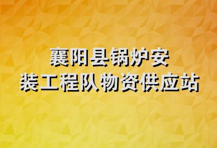 襄阳县锅炉安装工程队物资供应站