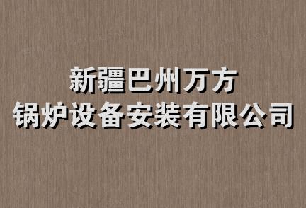 新疆巴州万方锅炉设备安装有限公司