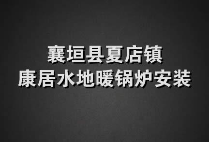 襄垣县夏店镇康居水地暖锅炉安装