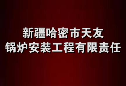 新疆哈密市天友锅炉安装工程有限责任公司