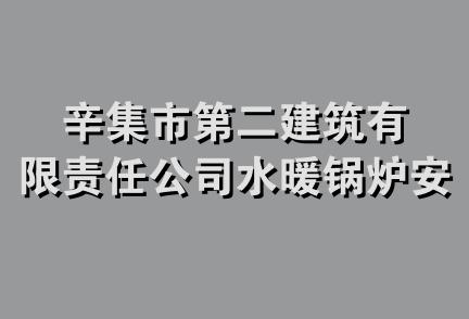 辛集市第二建筑有限责任公司水暖锅炉安装处