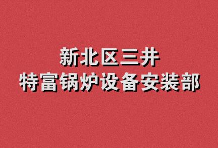 新北区三井特富锅炉设备安装部