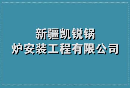 新疆凯锐锅炉安装工程有限公司