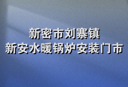 新密市刘寨镇新安水暖锅炉安装门市部