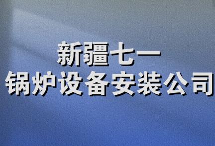 新疆七一锅炉设备安装公司