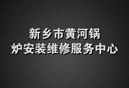 新乡市黄河锅炉安装维修服务中心