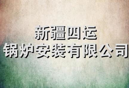 新疆四运锅炉安装有限公司