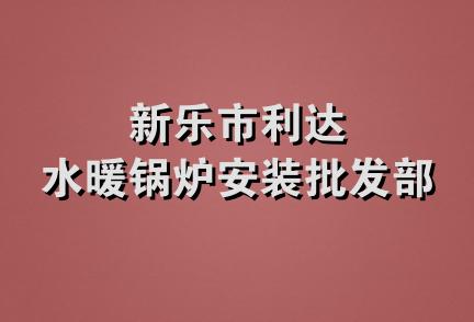 新乐市利达水暖锅炉安装批发部