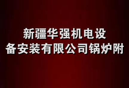 新疆华强机电设备安装有限公司锅炉附机厂