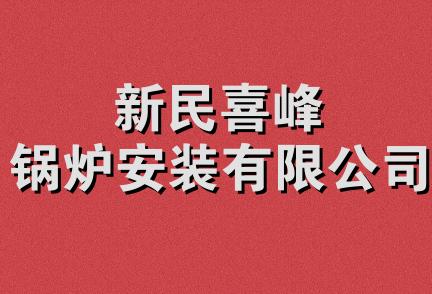 新民喜峰锅炉安装有限公司