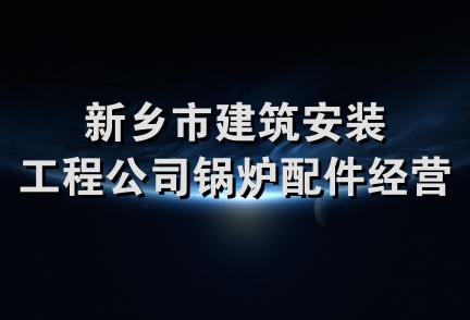 新乡市建筑安装工程公司锅炉配件经营二部