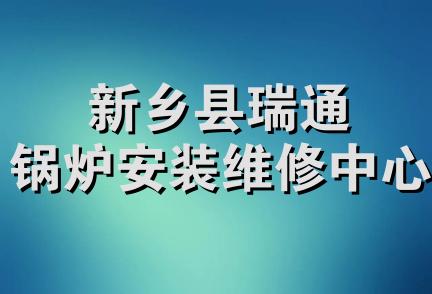 新乡县瑞通锅炉安装维修中心