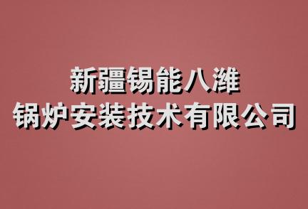 新疆锡能八潍锅炉安装技术有限公司