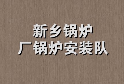 新乡锅炉厂锅炉安装队