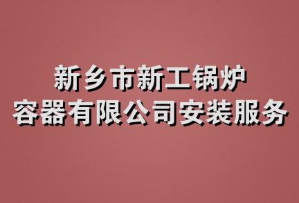 新乡市新工锅炉容器有限公司安装服务公司