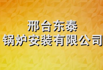 邢台东泰锅炉安装有限公司