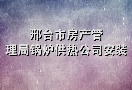 邢台市房产管理局锅炉供热公司安装处