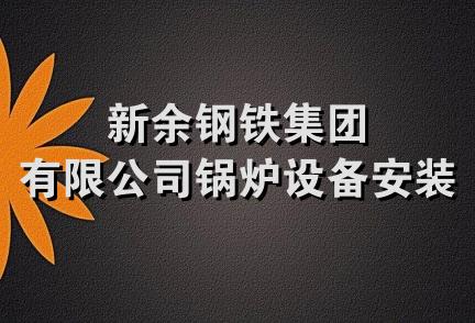 新余钢铁集团有限公司锅炉设备安装队