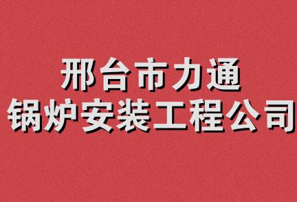 邢台市力通锅炉安装工程公司