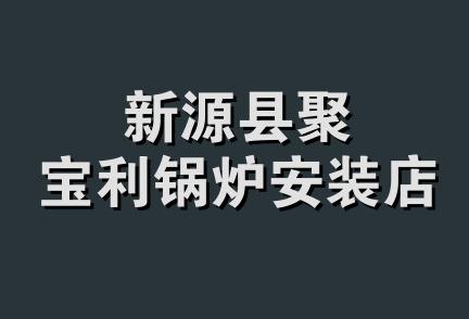 新源县聚宝利锅炉安装店