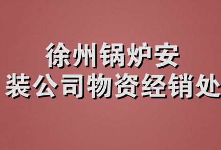 徐州锅炉安装公司物资经销处