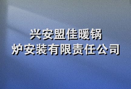 兴安盟佳暖锅炉安装有限责任公司