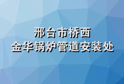 邢台市桥西金华锅炉管道安装处