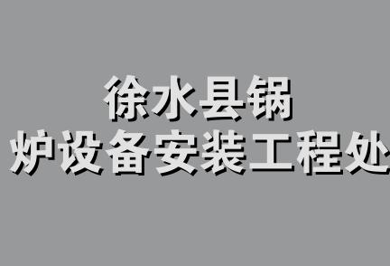 徐水县锅炉设备安装工程处