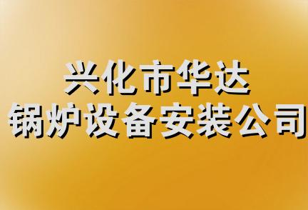 兴化市华达锅炉设备安装公司