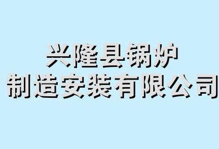 兴隆县锅炉制造安装有限公司