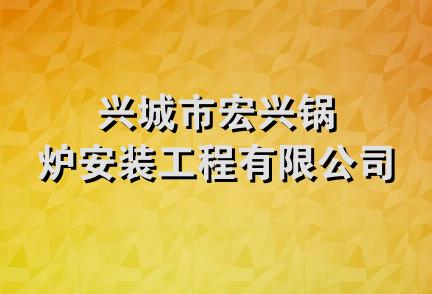 兴城市宏兴锅炉安装工程有限公司