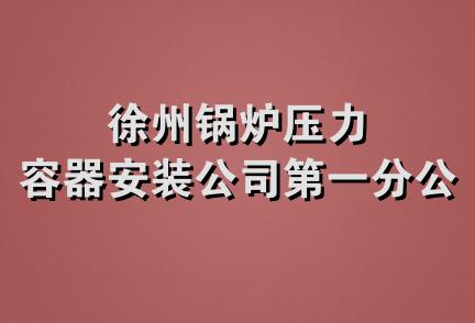 徐州锅炉压力容器安装公司第一分公司