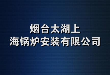 烟台太湖上海锅炉安装有限公司