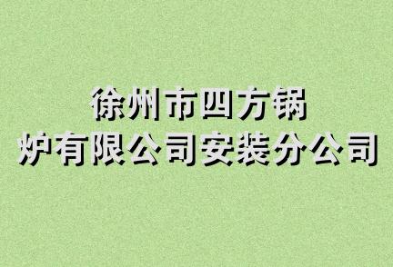 徐州市四方锅炉有限公司安装分公司