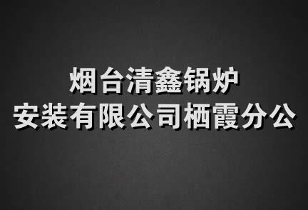 烟台清鑫锅炉安装有限公司栖霞分公司